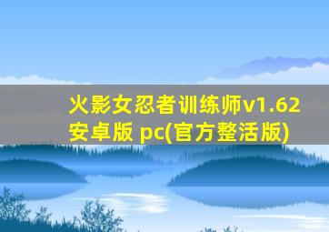 火影女忍者训练师v1.62安卓版 pc(官方整活版)